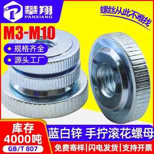 GB807 蓝白锌竖纹滚花螺母手拧螺母单层薄圆螺帽M3