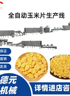 即食玉米片生产线 燕麦片生产线 全自动谷物片膨化机 大型膨化机