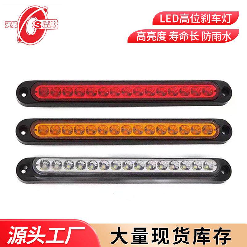厂家供应LED高位刹车灯高亮度长条型12V24V货车拖车尾灯卡车边灯