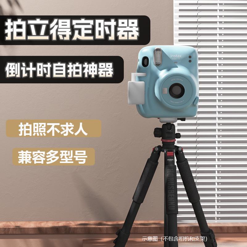 拍立得定时自拍神器快门倒计时拍照免改装适配多型号自拍神器