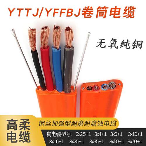行车卷筒扁平双钢丝耐低温YFFBJYTTJ4芯3*25²+1²多规格电缆线