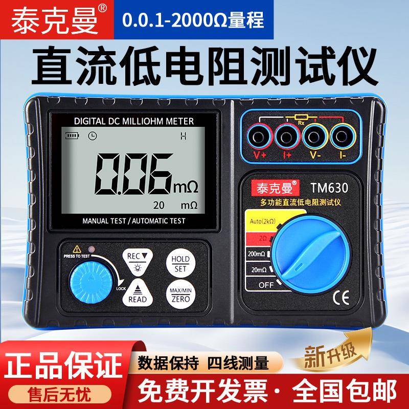 泰克曼数字毫欧表直流低电阻测试仪0.01mΩ毫欧级TM630