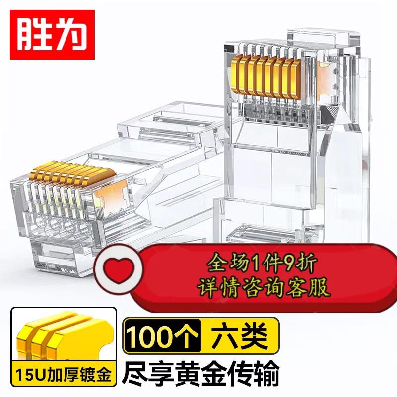 胜为 六类网线水晶头 RC-8100 工程级6类RJ45千兆网络连接头100个