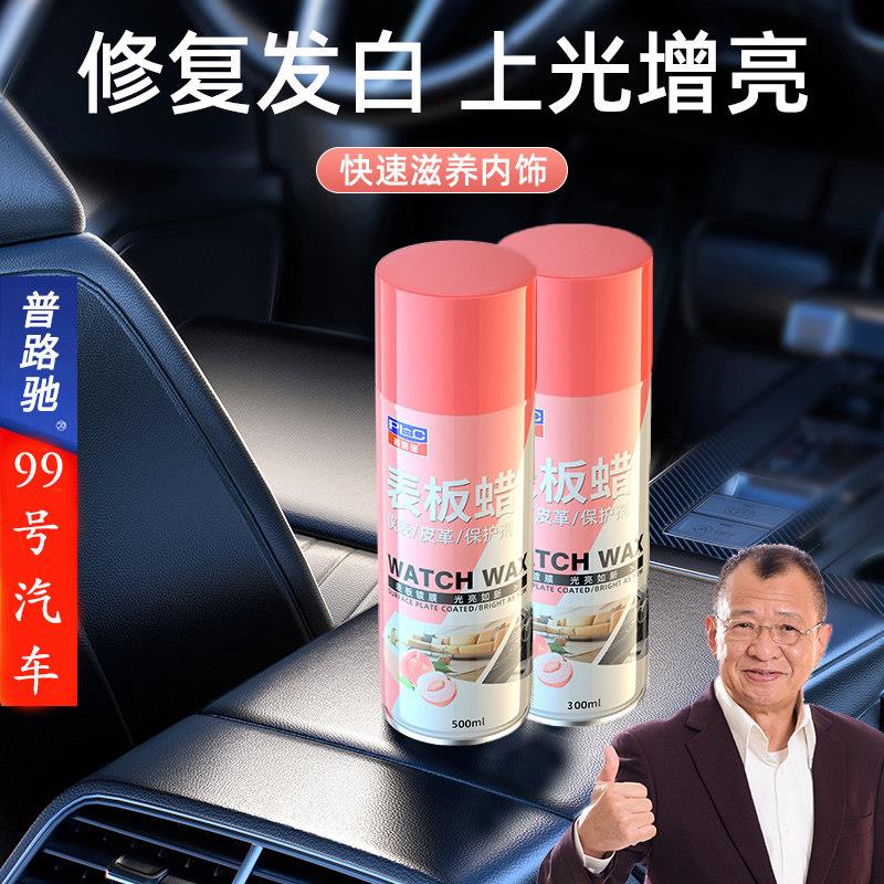 普路驰表板蜡车用内饰镀膜塑料件除黄剂打蜡上光保养专用仪表盘台