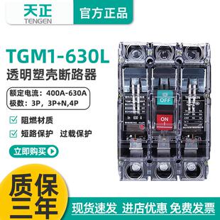 天正TGM1 3300T630A透明塑壳断路器空气开关透明外壳 630L