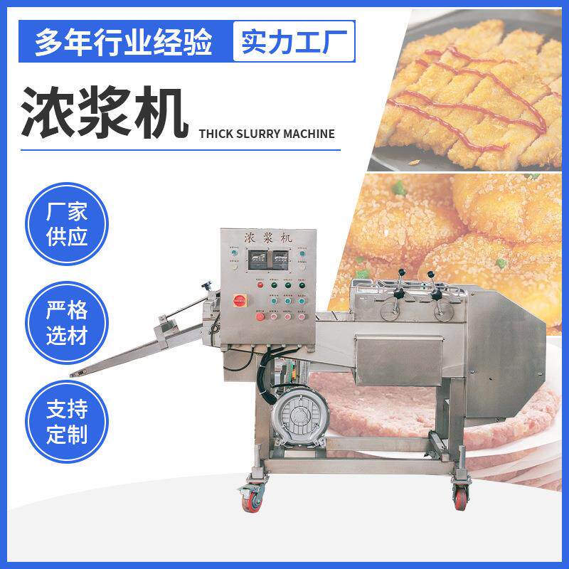 鸡排鱼排浓浆机全自动肉排浓浆浸浆设备连续式茄盒藕盒面糊浓浆机