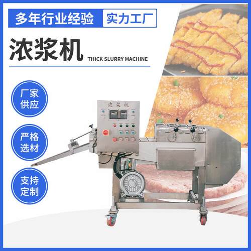全自动鸡排鱼排肉排浓浆淋浆不锈钢鳕鱼排浸浆机薯条奶香片浸浆机