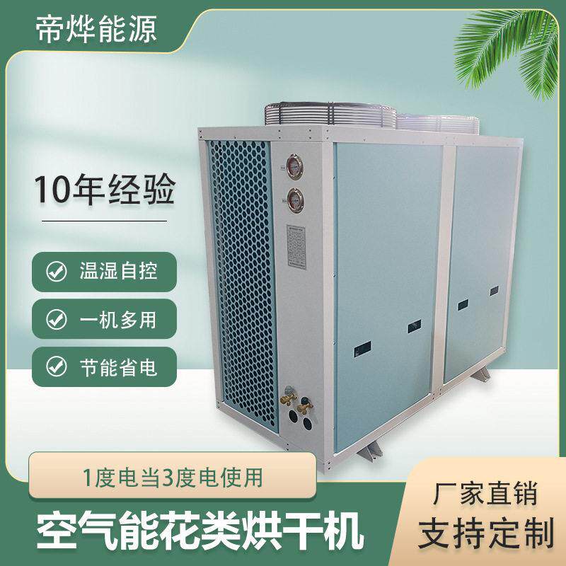 全自动空气能烘干设备食用菌材菊花茶烘干机商用花卉烘干房热泵