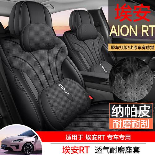 广汽埃安RT专用汽车座套四季通用全包围坐垫埃安rt皮革打孔座椅套