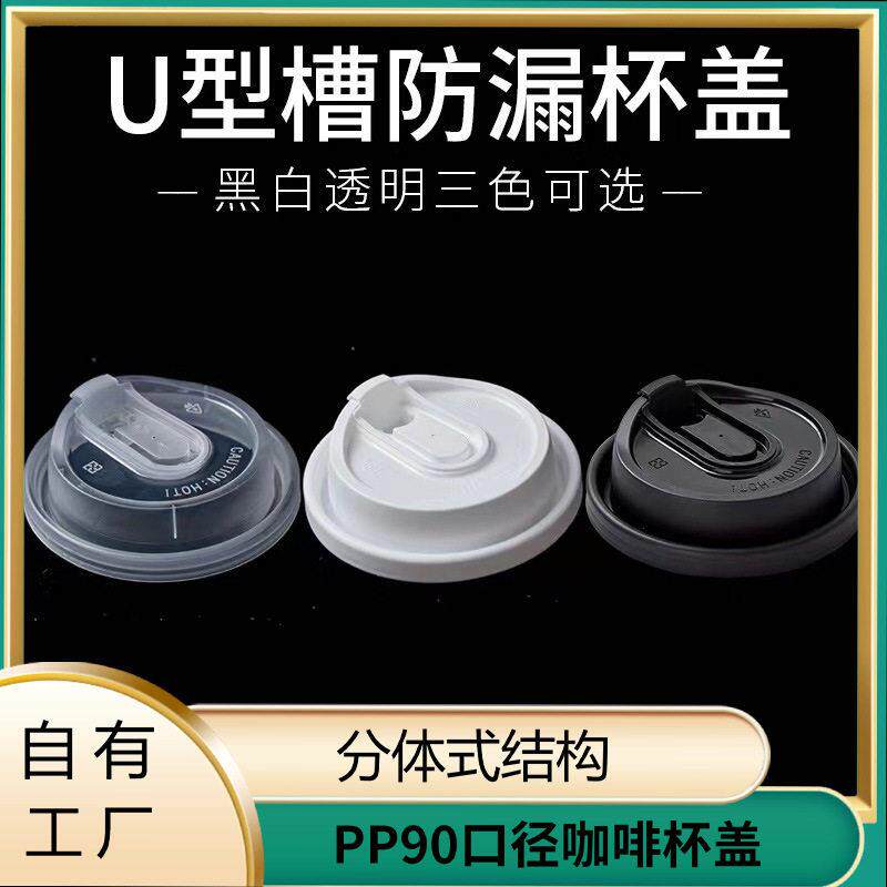 90口径通用多功能防漏加厚纸杯塑料奶茶杯盖肯德基U型外卖打包盖
