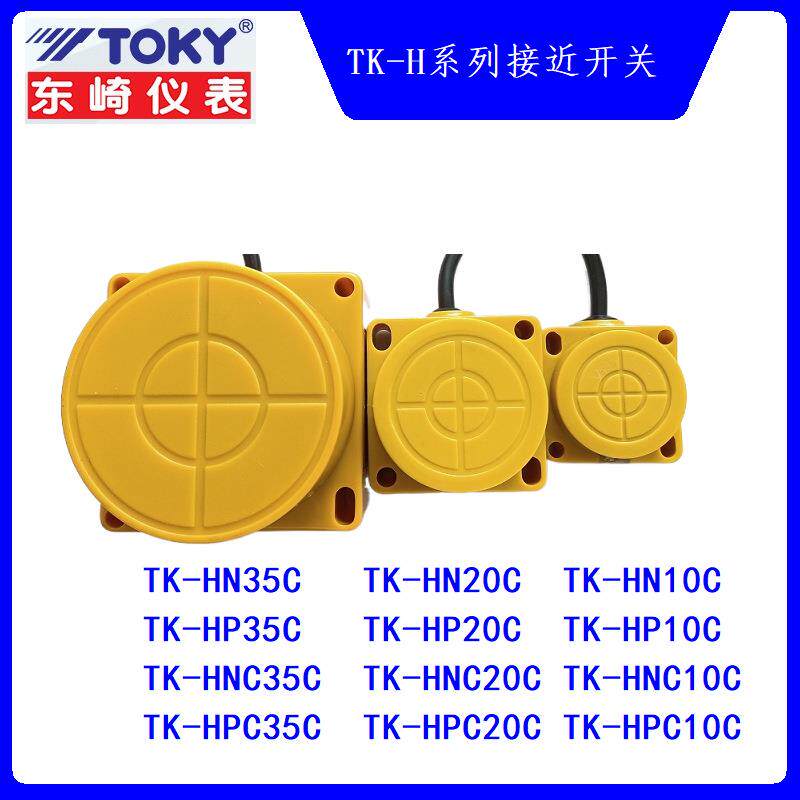 东崎TK-HN10C/HN20C/HN35C接近开关TK-HP10C/HP20C/HP35C TOKY