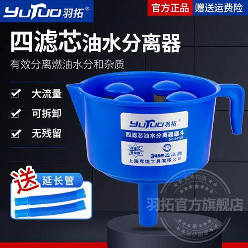 羽拓油水分离器燃油过滤漏斗柴油汽油过滤器燃油过滤漏斗神器塑料