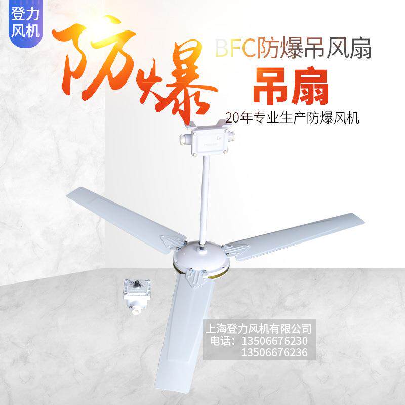 厂家直销BFC-1400 吊顶式防爆吊扇 隔爆型工业大风扇 降温风扇