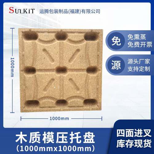 厂家模压木托盘1200X1000叉车用木屑卡板防虫出口免熏 蒸托盘木托
