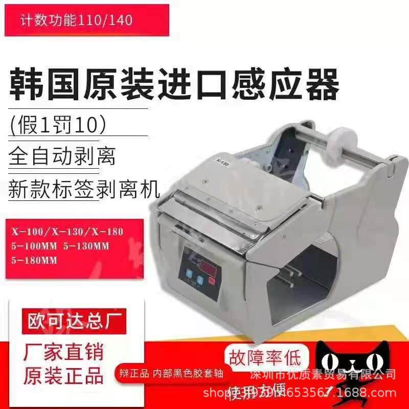 标签剥离机X-100X-180自动贴标机剥标机撕标机X-130不干胶分离器