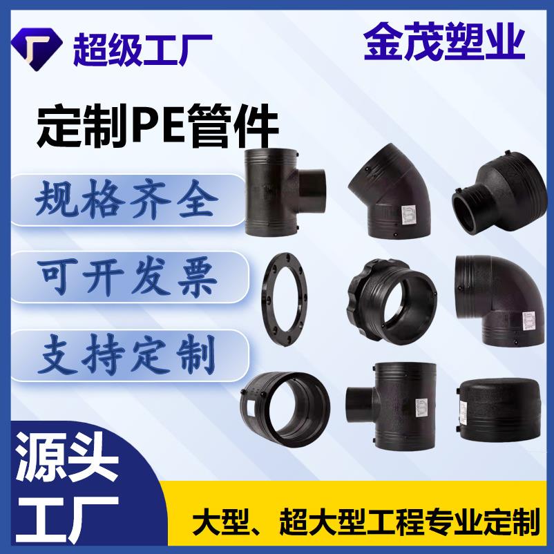 PE管件PE给水管材等径异径直接弯头三通水暖配件电熔
