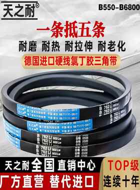 天之耐B型三角带B780/B787/B800/B813/B820/B830/B838/B850Li皮带