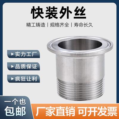 304/316不锈钢卫生级快装外丝食品级卡箍卡盘式外螺纹接头4分6分
