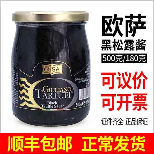 欧萨黑松露酱调味酱OUSA进口黑菌酱意大利面披萨西餐酱料