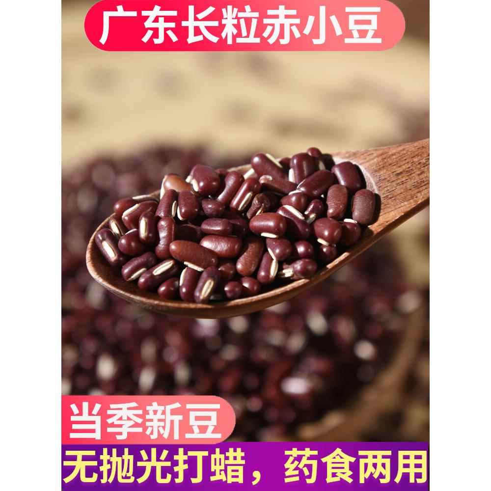 广东正宗赤小豆农家自产天然长粒有机红豆赤豆杂粮2023新货500g