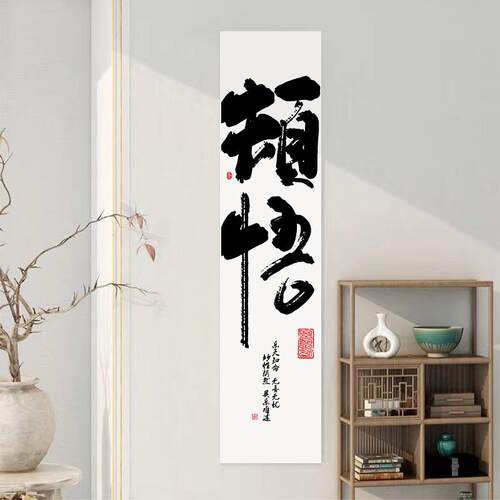 室内氛围平安喜乐书房装饰挂布顿悟竖版长条中国风艺术草书背景布