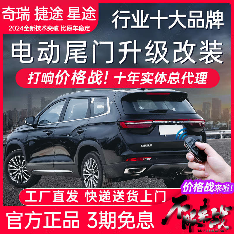 电动尾门捷途奇瑞X7090虎8plus大圣欧萌自由旅行者星途艾瑞泽8改