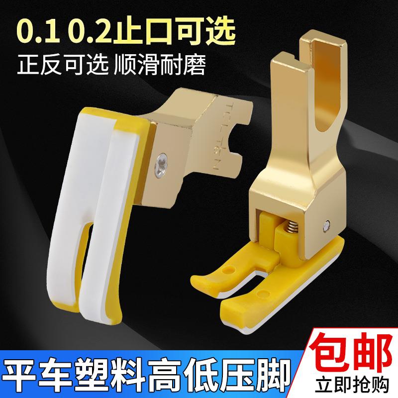 工业电脑平车塑料高低压脚0.1压明线TCR1/32止口牛津压脚底板耐磨