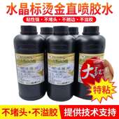 图彩水晶标胶水机打水晶标uv转印胶水无色透明无味厂家直销