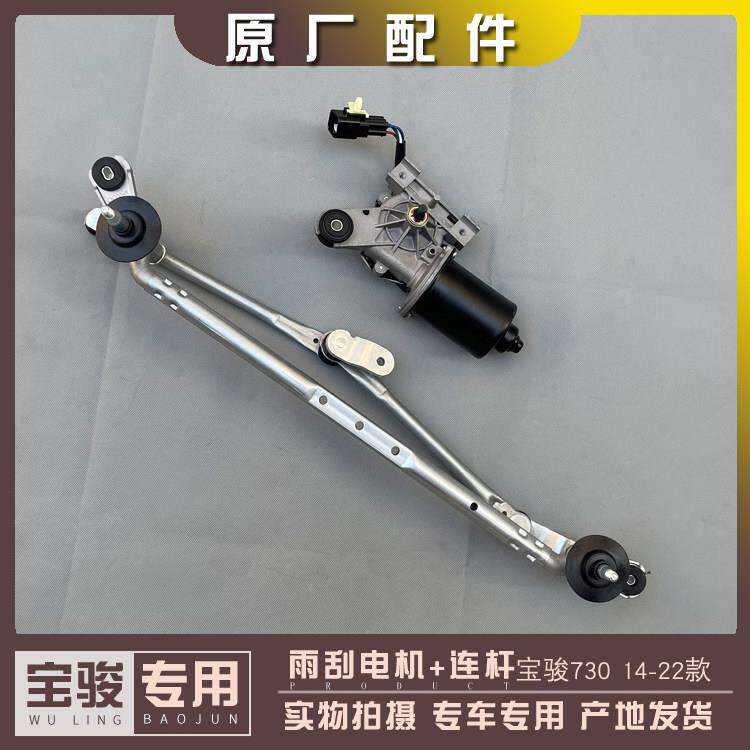 宝骏730 14-16款 17-22款 雨刮电机 前档玻璃刮水联动杆 雨刷连杆图片