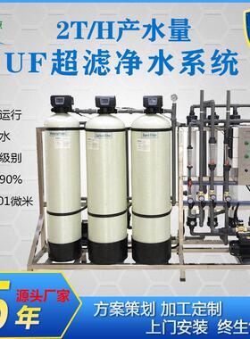现货2T原水处理UF超滤设备大型商用农村一体化直饮水净水装置厂家
