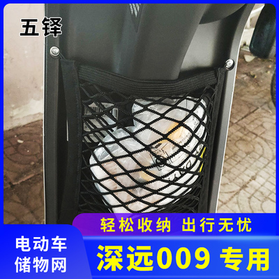 专用深远009电动车前置物网兜储物袋改装配件电瓶车收纳前置挂包