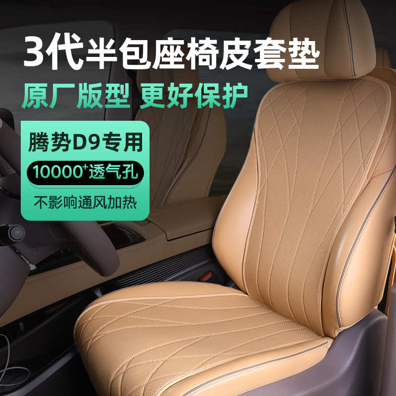 腾势d9坐垫专用四季通用座垫通风透气座椅套汽车座套内饰改装配件