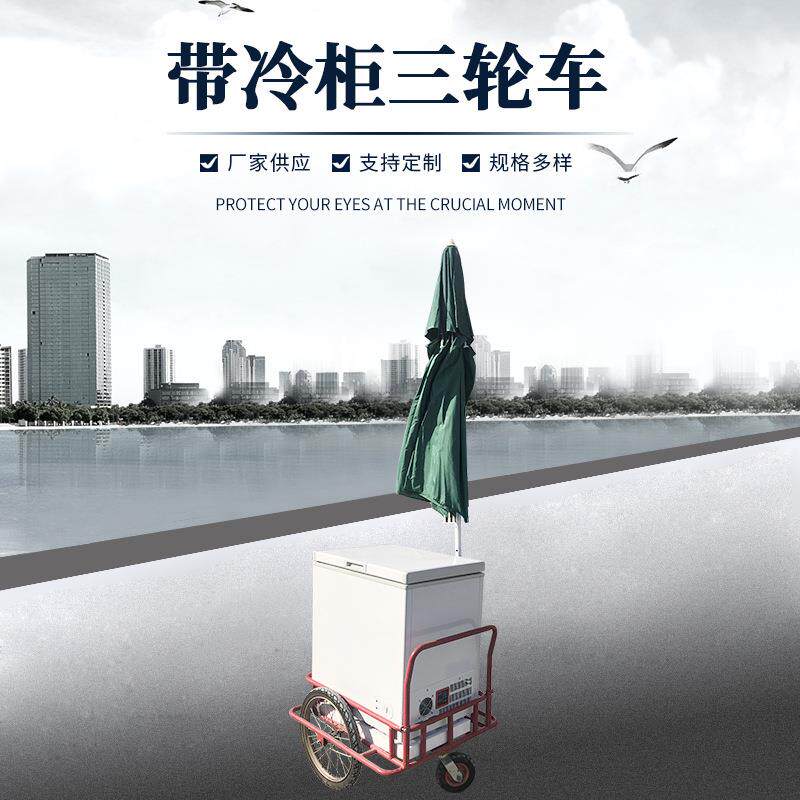 带冷柜带太阳能伞三轮车倒骑人力脚踏三轮车载货倒骑带冷柜三轮车
