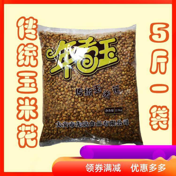 东北传统玉米花哑巴豆老式炒苞米花怀旧零食膨化食品5斤
