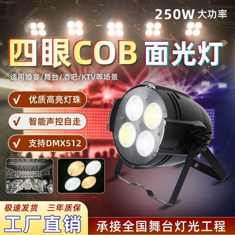 舞台灯光200W四眼面光灯LED足功率补光灯COB帕灯婚庆演出观众灯批