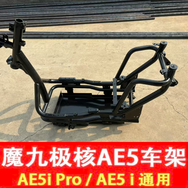 魔九极核AE5i车架AE5ipro加固车架合金铬钼钢改装车架专用