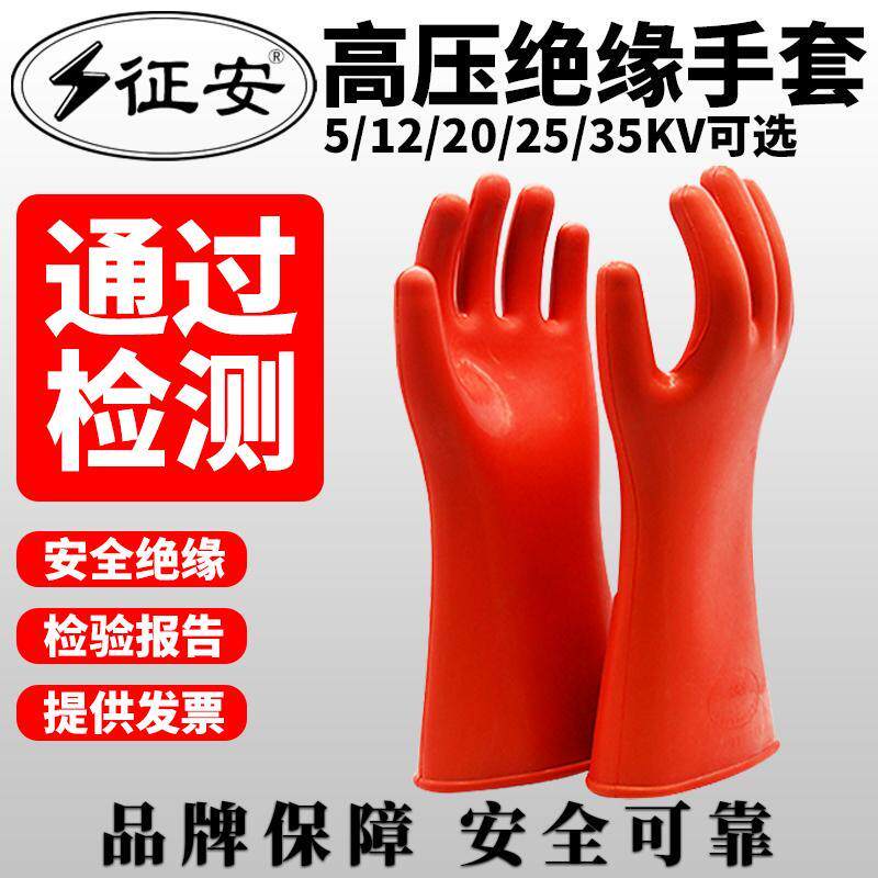 征安高压绝缘手套10kv电工专用380v12kv20kv35kv低压500v超薄橡胶
