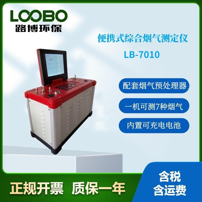 青岛路博LB-7010便携式烟气氮氧化物检测仪NONO2检测环保手持式
