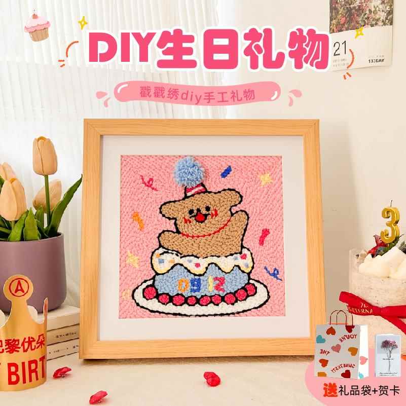 戳戳绣手工礼物diy材料包送朋友女生生日礼物简单自制新手入门