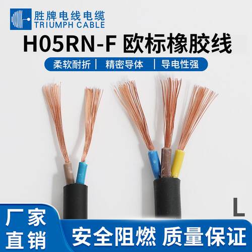 胜牌厂家供应0.5-1.0平方H05RR-F H05RN-F铜芯电线国标橡胶电源线