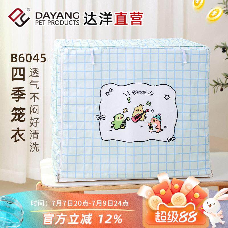 达洋直营鸟笼罩B6047四季笼衣防溅洒遮光罩透气鹦鹉虎皮玄凤牡丹