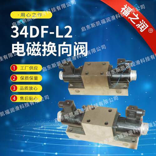 供应34DF-L2型电磁换向阀