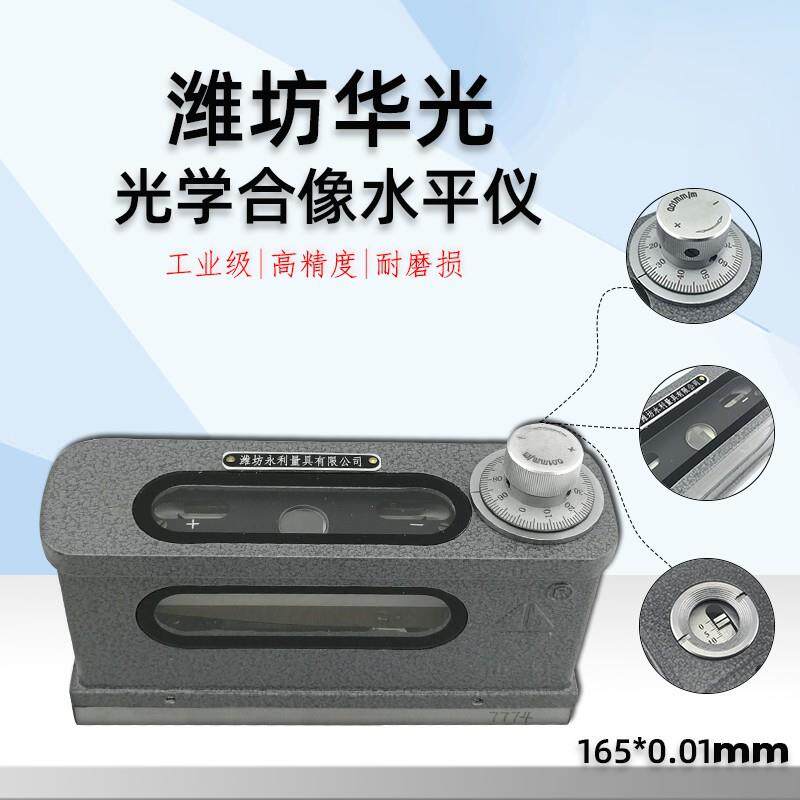 山东潍坊华光 山光光学合像水平仪 合像式水平仪165*0.01mm