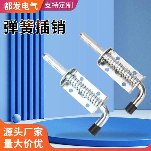都发 明装焊接镀锌铁插销工业重型货车汽车304不锈钢弹簧插销加厚