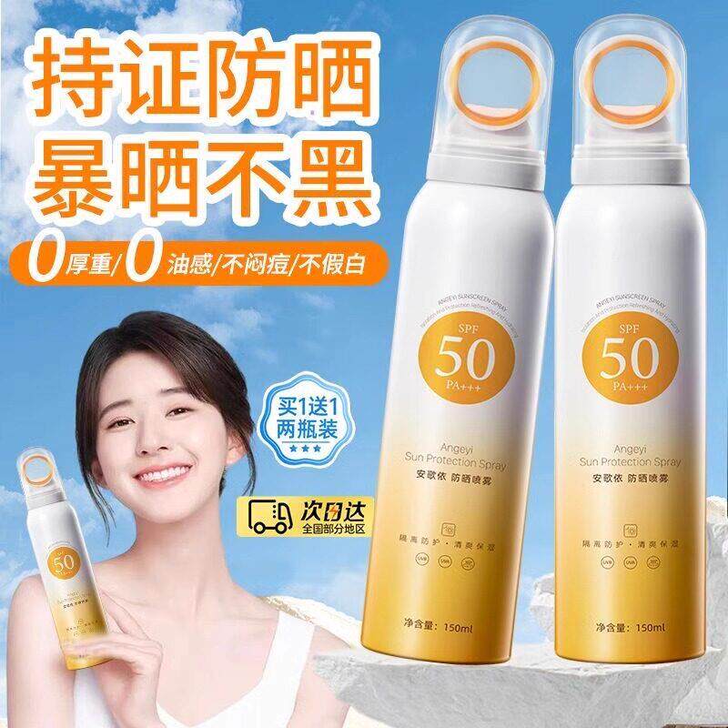 【暴晒不黑SPF50+】防晒喷雾霜防水清爽不油腻全身体通用