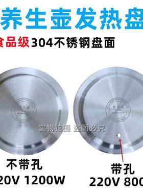 养生壶发热盘电热水壶加热盘玻璃壶带孔电热盘220V 800w1200W通用