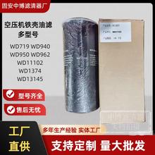 螺杆空压机机油滤芯wd719/WD11102/W940/W950/WD962WD1374WD13145