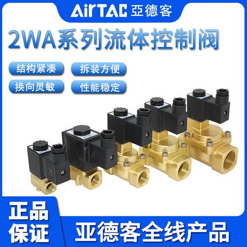 亚德客二通黄铜电磁阀2WA030/050/150/200/250-06/08/10/15/20/25