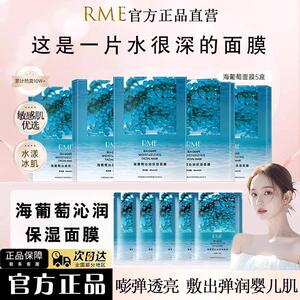 冰冰同款推荐海葡萄RME沁润保湿面膜补水持久锁水提亮滋润熬夜