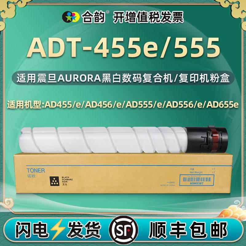 ADT-455e复印机555墨盒通用Aurora震旦牌打印机AD455e碳粉456粉筒